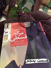 مرگ قسطی - قسمت پنجم